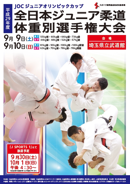 平成29年度全日本ジュニア柔道体重別選手権大会 組合せ情報掲載（17.9.910） 全日本柔道連盟 柔道ニュースまとめ