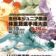 全日本ジュニア柔道体重別選手権大会2025