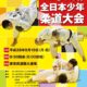 平成28年度マルちゃん杯全日本少年柔道大会
