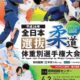 平成28年全日本選抜柔道体重別選手権大会