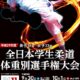 平成29年度全日本学生柔道体重別選手権大会