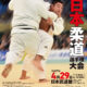 平成29年全日本柔道選手権大会