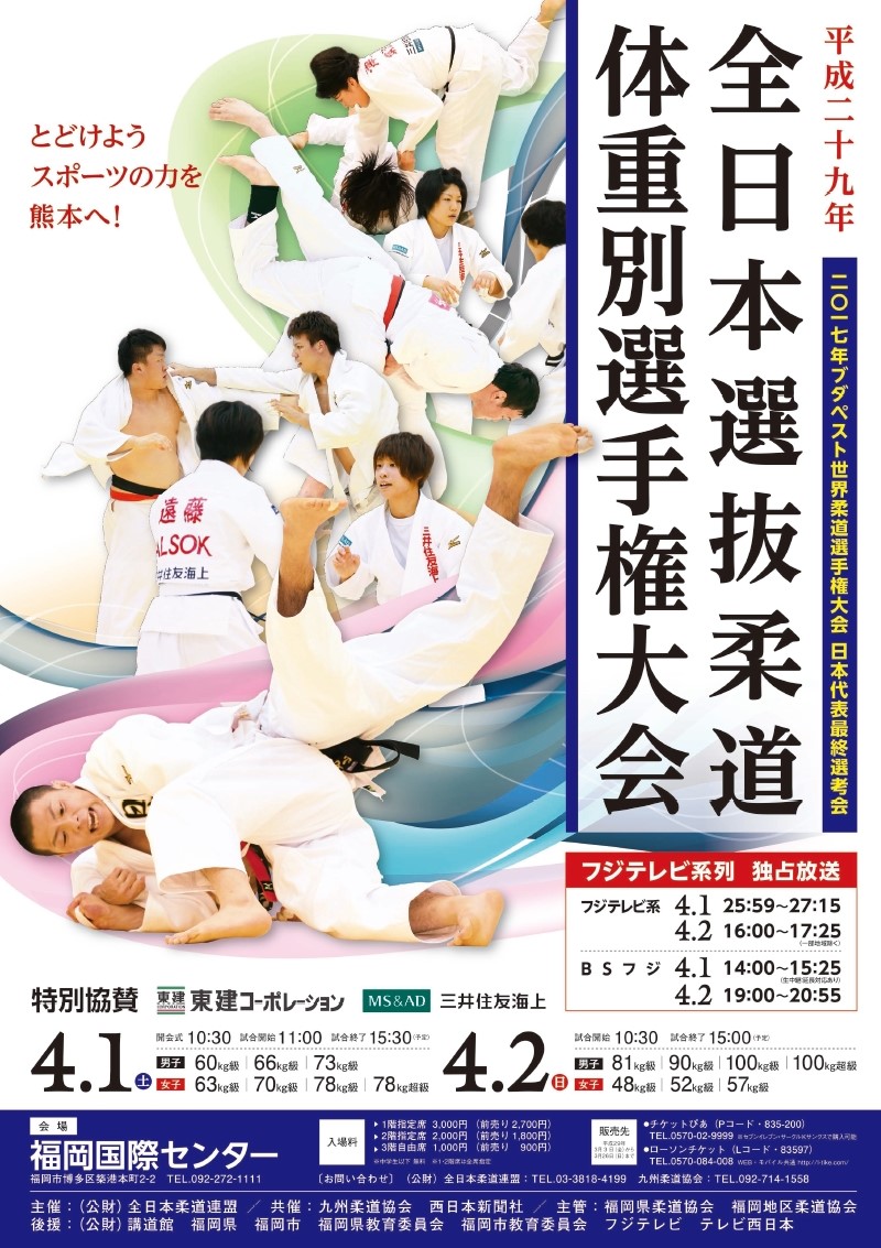 平成29年全日本選抜柔道体重別選手権大会 大会結果情報掲載（17.4.1‐2） 全日本柔道連盟 柔道ニュースまとめ