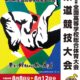 平成29年度全国高等学校総合体育大会柔道競技大会