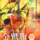 金鷲旗高校柔道大会2016