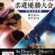 平成30年度全日本学生柔道優勝大会