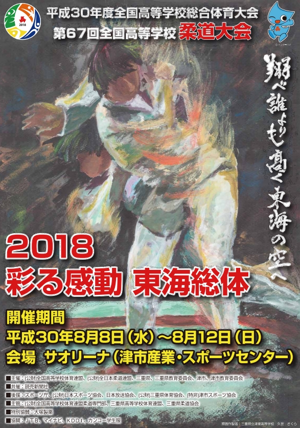 平成30年度全国高等学校総合体育大会柔道競技大会 柔道ニュースまとめ