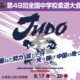 平成30年度第49回全国中学校柔道大会