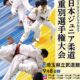 平成30年度全日本ジュニア柔道体重別選手権大会