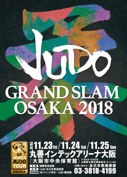 グランドスラム・大阪2018