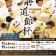 講道館杯全日本柔道体重別選手権大会2018
