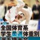 全国体育系学生柔道体重別選手権大会2019