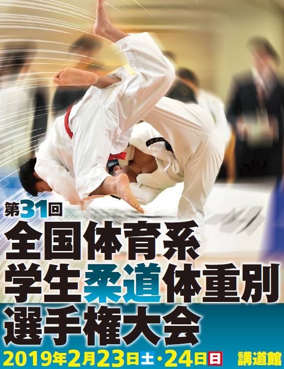 81kg級 全国体育系学生柔道体重別選手権大会19 柔道ニュースまとめ