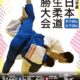 全日本学生柔道優勝大会2019