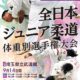 全日本ジュニア柔道体重別選手権大会2019