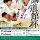 講道館杯全日本柔道体重別選手権大会2019