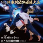 全日本学生柔道体重別団体優勝大会2021