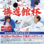 講道館杯全日本柔道体重別選手権大会2022