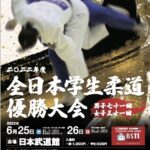 全日本学生柔道優勝大会2022