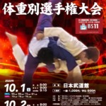 全日本学生柔道体重別選手権大会2022
