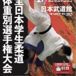 52kg級【全日本学生柔道体重別選手権大会2023】