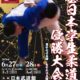 全日本学生柔道優勝大会2026(2026.6.27-28)