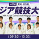 アジア競技大会柔道競技2026(2026.9.30-10.3)