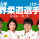世界柔道選手権大会2026(2026.10.4-11)