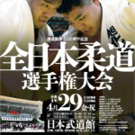 全日本柔道選手権大会2022