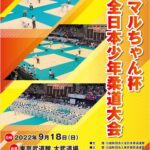 マルちゃん杯全日本少年柔道大会2022
