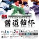 講道館杯全日本柔道体重別選手権大会2025(2025.11.1,2)