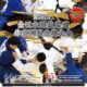 全日本選抜柔道体重別選手権大会2026(2026.4.4-5)