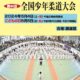 全国少年柔道大会2024