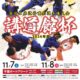 講道館杯全日本柔道体重別選手権大会2026(2026.11.7-8)
