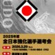 全日本強化選手選考会2026(2026.3.29)