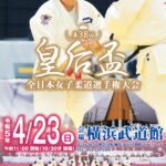 皇后杯全日本女子柔道選手権大会2023