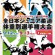 全日本ジュニア柔道体重別選手権大会2026(2026.9.12-13)