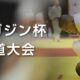 柔道マガジン杯全国中学生柔道大会2024