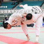 57kg級【全国高等学校柔道選手権大会2023】