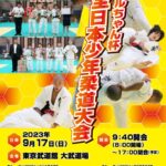 マルちゃん杯全日本少年柔道大会2023