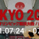 東京オリンピック2021(TOKYO2020)