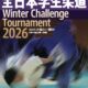 全日本学生柔道Winter Challenge Tournament 2026(2026.2.14-15)