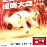 全日本学生柔道優勝大会2021