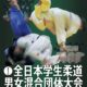 全日本学生柔道男女混合団体大会2025(2025.12.20,21)