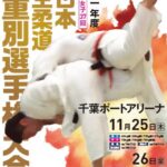 全日本学生柔道体重別選手権大会2021
