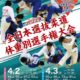 全日本選抜柔道体重別選手権大会2022