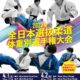 全日本選抜柔道体重別選手権大会2023